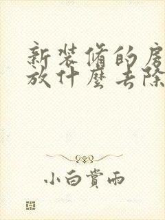 新装修的房子里放什么去除甲醛