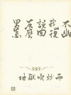 男友说我不想他怎么回复幽默