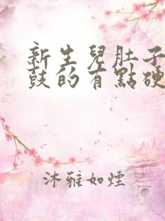 新生儿肚子胀鼓鼓的有点硬