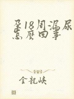 孕18周漏尿是怎么回事