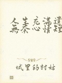 人生充满遗憾和无奈心情短语