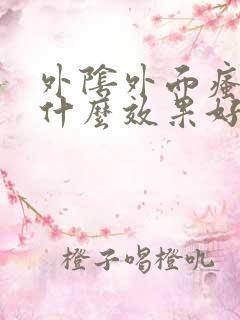 外阴外面瘙痒用什么效果好