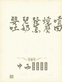 婴儿发烧喷射状吐奶怎么回事