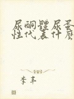 尿酮体尿蛋白阳性代表什么