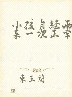 小孩月经两个月来一次正常吗