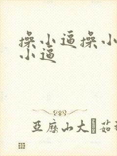 操小逼操小逼操小逼