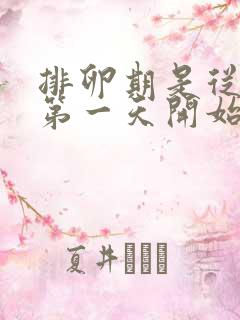 排卵期是从月经第一天开始算14天吗