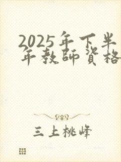 2025年下半年教师资格证报考条件