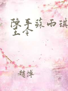 陈平苏雨琪 龙王令