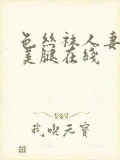 色丝袜人妻高跟美腿在线