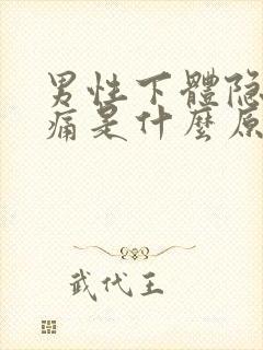 男性下体隐隐作痛是什么原因