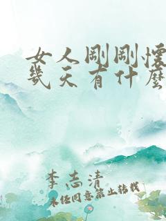 女人刚刚怀孕十几天有什么反应