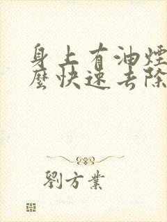 身上有油烟味怎么快速去除