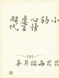 超虐心的小说古代言情