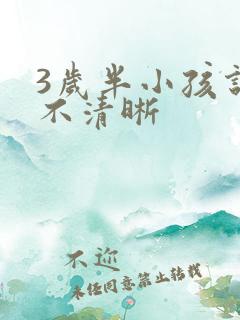 3岁半小孩说话不清晰