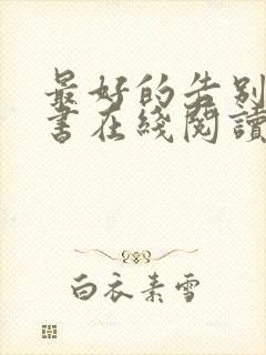 最好的告别电子书在线阅读