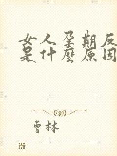 女人孕期反应大是什么原因