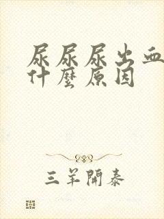 尿尿尿出血来是什么原因