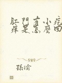 肛门有小疙瘩瘙痒是怎么回事