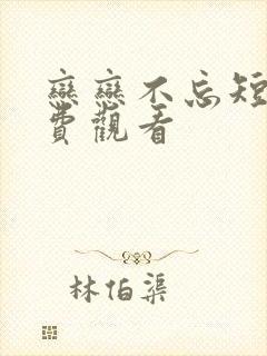 恋恋不忘短剧免费观看