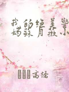 我的绝美警花妈妈苏月薇小说