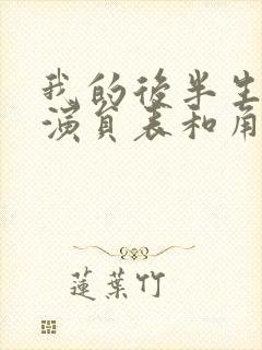 我的后半生全部演员表和角色介绍