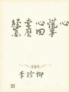 经常心慌心闷是怎么回事