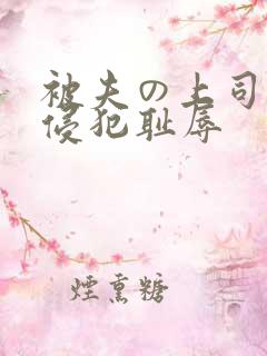 被夫の上司持久侵犯耻辱