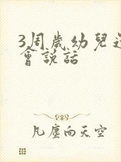 3周岁幼儿还不会说话