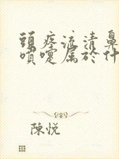 头疼流清鼻涕打喷嚏属于什么感冒