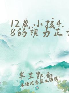 12岁小孩4.8的视力正常吗