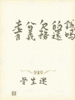 老公欠的钱老婆有义务还吗