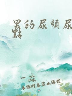 男的尿频尿一点点