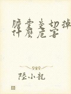 胆囊炎切掉胆有什么危害