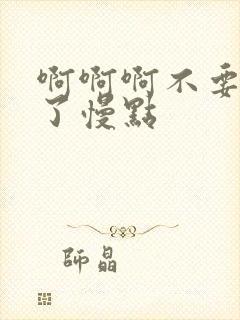 啊啊啊不要太大了慢点