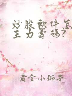 炒股软件怎样看主力筹码?