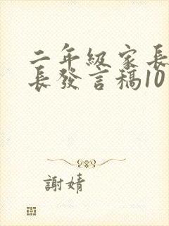 二年级家长会家长发言稿10篇