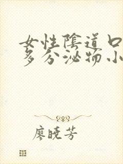 女性阴道口有很多分泌物小点点痒怎么回事