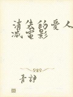 消失的爱人无删减电影