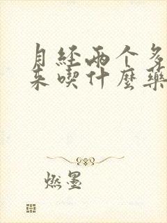 月经两个多月没来吃什么药调理