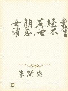 女朋友经常不回消息,也不会主动找我