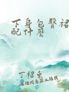 下身包臀裙上身配什么