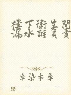 楼下卫生间房顶漏水谁负责