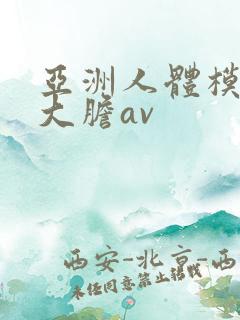 亚洲人体模特超大胆av