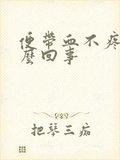 便带血不疼是怎么回事