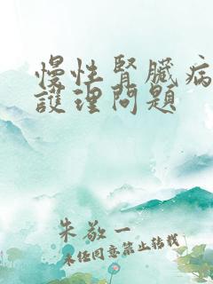 慢性肾脏病5期护理问题