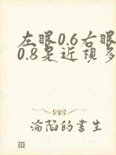 左眼0.6右眼0.8是近视多少度