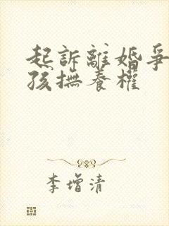 起诉离婚争取小孩抚养权