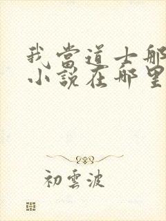 我当道士那些年小说在哪里看