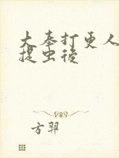 大奉打更人番外捉虫后